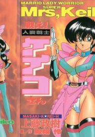 [Kamitou Masaki] Tatakae! Hitozuma Senshi Keiko-san (Marrid Lady Worrior Super Mrs, Keiko)