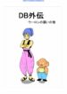 [Gyuudon Maou] DB Gaiden – Oolong no Negai no Maki (Dragon Ball)