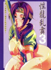(C69) [Dark Water (Mikuni Saho, Tatsuse Yumino)] Seiryuu Ranbu 3 (Dynasty Warriors) [Chinese]