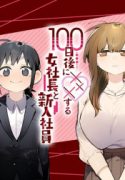 100-nichi Go ni XXX suru Onna Shachou to Shinyuu Shain