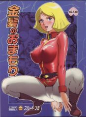 (C73) [Skirt Tsuki (keso)] Kinpatsu no Omamori (Mobile Suit Gundam)