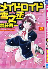 [Iogi Juichi] Maidroid Yukinojoh Vol.2