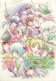 (C54) [Akai Marlboro (Aka Marl)] Akai Sairoku (Various)