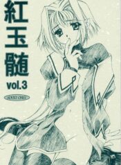 [CARNELIAN] BENIGYOKUZUI vol. 3