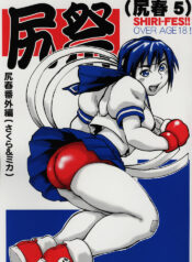 (C69) [Tsurugashima Heights (Hase Tsubura)] Shiri Matsuri (Shiri-Chun 5) (Street Fighter)