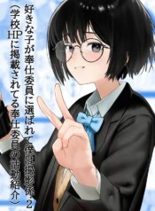 [Nonomiya] Suki na Hito ga Houshi Iin ni Erabarete Boku wa Satsuei Gakari + 2 (Gakkou HP ni Keisaisareteru Houshi Iin no Katsudou Shoukai)
