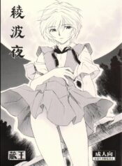 (SC41) [Studio Wallaby (Kura Oh)] Ayanami Yoru (Neon Genesis Evangelion)