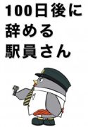 100-nichi-go ni Yameru Ekiin-san
