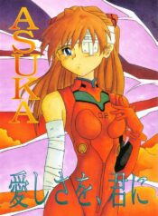 [Utamaru Press (Utamaru Mikio)] ASUKA Aishisawo Kimini (Neon Genesis Evangelion)