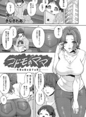 [Kinagi Rea] Kodomo no mama – hahaoya no shitsuke wa osanago no mae de