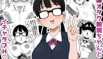 [Bukkaketainaa (Kaketainaa)] Jimi Otaku Megane-chan to Icha Love H 2