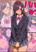 [Kibawomuku] Papakatsu-bu! [1] Josou de Papakatsu!? Sonna no ari!?