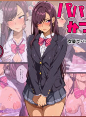 [Kibawomuku] Papakatsu-bu! [1] Josou de Papakatsu!? Sonna no ari!?