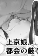 [Take Shinshi] Joukyou Musume, Tokai no Kibishisa o Shiru