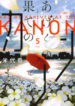 Ageku no Hate no Kanon
