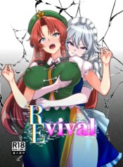 REvival(不動シン)