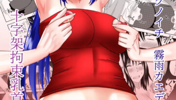 [Deramon] Futanari Kunoichi Kirisame Kaede: Crucifix Nipple Torture Edition