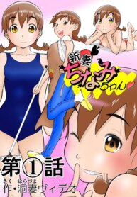 [Shoudansha] Chinami Exclamation♡ Nīzuma Chinami-chan♡