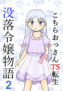 [Manosta (Rikaya)] Kochira ossan TS tensei botsuraku reijōmonogatari 2