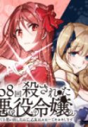 108-kai Korosareta Akuyaku Reijou: Subete wo Omoidashita no de, Otome wa Ruby de Kiseki shimasu