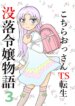 [Manosta (Rikaya)] Kochira ossan TS tensei botsuraku reijōmonogatari 3