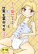 [Manosta (Rikaya)] TS seijo-chan wa oshikko de sekai o kakumei suru 3