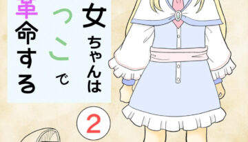 [Manosta (Rikaya)] TS seijo-chan wa oshikko de sekai o kakumei suru 2