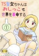 [Manosta (Rikaya)] TS seijo-chan wa oshikko de sekai o kakumei suru 1