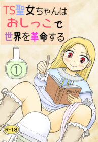 [Manosta (Rikaya)] TS seijo-chan wa oshikko de sekai o kakumei suru 1