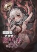 [Yukiyuki] Seishokusha Arisa wa Shokushu no Kage ni Shizumu