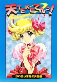 (C56) [Henrei-kai (Kawarajima Koh)] Ten Teke Ten! (Tenshi ni Narumon)