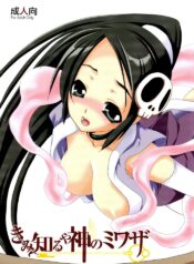(C74) [Emode (Sanada Rin)] Kimi Shiru ya Kami no Miwaza (The World God Only Knows)
