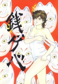 (C49) [ALPS (Dirty Akebono)] Sen Geba (City Hunter)