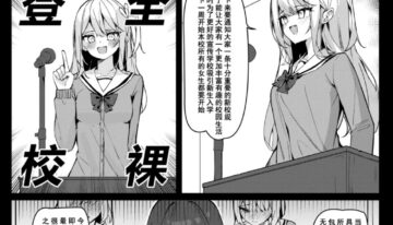 [Saki Rinku] Zenra Toukou Manga [Ongoing] [Chinese]
