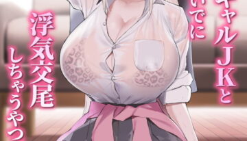 [EROTOMANIA (Nanae)] Ecchi na Gal JK to Amayadori Tsuide ni Uwaki Koubi Shichau Yatsu. | Cheating and Mating with a High School Gyaru while Sheltering from the Rain [English] [Colorized] {brolen} {SPDSD} [Digital]