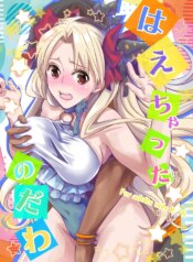 [Momoen (Momo)] Haechatta no Dawa (Fate/Grand Order) [Digital]