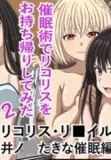 [Banana Style] "Saiminjutsu de Lycoris o Omochikaeri Shite Mita 2" Lycoris Recoil, Inoue Takina Saimin Hen! (Lycoris Recoil) [English][MTL]