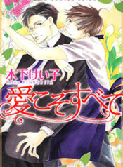 Ai Koso Subete (KINOSHITA Keiko)