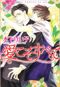 Ai Koso Subete (KINOSHITA Keiko)