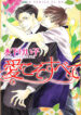 Ai Koso Subete (KINOSHITA Keiko)