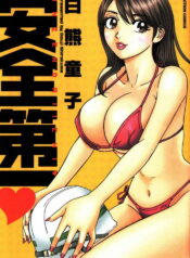 [Shirokuma Douji] Anzen Daiichi