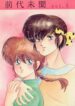 (C40) [Dynamite G, Fukenkou CLUB (Various)] Zendai Mimon vol. 3 (Ranma 1/2)