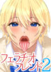 [oTofuBarricade] Fellatio Friend 2