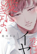 Ai ni Dekinai Koi wa iya