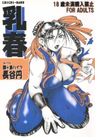 (C67) [Tsurugashima Heights (Hase Tsubura)] Chichi-Haru (Street Fighter)