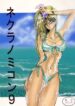 (C46) [Circle Taihei-Tengoku (Various)] Necuranomicon 9 (Various)