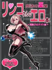 [Chousei] Mahou no Kusuriya Rinko-san no erohon ~ shoukan arubaito-hen ~