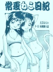 (C54) [Dedepoppo (Ebifly)] Tokonatsu Neko Nikki