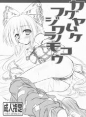 [Reverse Noise (Yamu)] Kaguya Muke Fujiwara no Mokou (Touhou Project)