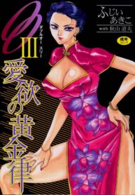[Fujii Akiko, Akiyama Michio] OO III Aiyoku no Ougonritsu